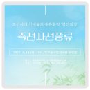 3월의 목요국악, 죽선사선풍류🌿