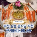 크래버 대게나라 | 부천룸식당 추천, 크래버대게나라 부천점 런치코스 후기