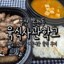 육식사관학교 - 광진구 광나루로36길 50 | 부산 온천동 배달 맛집 육식사관학교 내돈내산 후기, 가성비 좋았던 한 끼