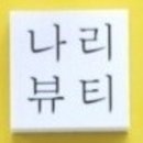 나리샵 이미지