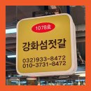 강화섬젓갈 이미지