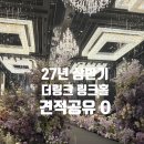 링크온 - 도봉구 | 더링크호텔 웨딩 견적 공유 27년 링크홀 특별할인 받아온 후기