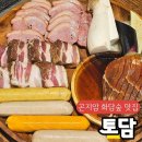 토담 | 곤지암 화담숲 맛집, 참나무 장작구이 끝판왕! 곤지암 토담 솔직 후기