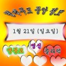 1월 21일 (일요일) 현대무도 중앙정모 영신무도장 건강을 위해 뛰어야만 합니다 우리 함께 어깨동무 하면서 재미나는 세상 함께 살아요 이미지