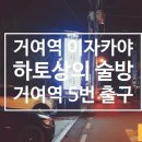 거여역5번출구 이미지