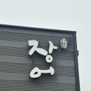 금계초등학교 | 대구 장어구이 맛집 옥포 오대양장어 부모님 모시고 가기 좋은 식당