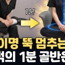 앉아서 1분이면 이명 삭제됩니다! 집에서 이명 사라지는 골반 운동 이미지