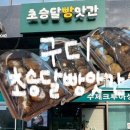 초승달빵앗간 | 38. 서울 구로디지털단지 빵집 추천 수제 크루아상 맛집 ‘초승달빵앗간’을 가다?! (메뉴/주차/솔직후기)