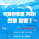 가자 박물관으로(여름방학) 이미지