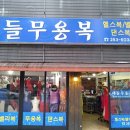 새들무용복