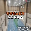 공간목욕탕 | 양산청소업체 찌든 때까지 말끔하게 목욕탕 청소 후기