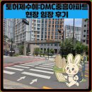 북부페인트 | 토허제수혜아파트:DMC중흥 현장 임장 후기