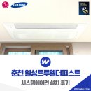 일성트루엘 | 춘천 일성트루엘더퍼스트 시스템에어컨 설치 후기
