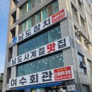 스끼다시부터 매운탕까지 서비스인 정말 추천하는 노량진횟집 남도사계절 여수회관