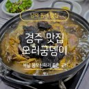 꽃백숙 | [경주 오리고기 맛집] 복날 몸보신 코스로 딱 좋은 안강 '오리궁뎅이', 오리백숙 오리로스 후기