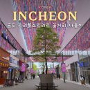 씨유 송도센트럴파크 1호점 | 인천 송도 트리플스트리트 놀거리 나들이