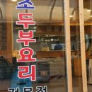 함초손두부 네이버블로그