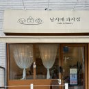 낭시에 과자점