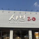 샤브20 대구복현점 | 대구 샤브20대구복현점 후기 단체모임/가족외식 평일런치 추천
