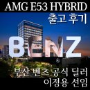 토크모터스 | 벤츠 AMG E53 하이브리드 출고 후기 | 부산 한성모터스 남천 전시장