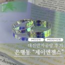 엔젤스데이 | 대전반지공방 제이엔젤스 원데이클래스 가격, 디자인 후기
