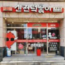 신전떡볶이모종점