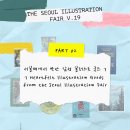 서일페에서 만난 감성 일러스트 굿즈 15 — PART 02 (작가 &amp; 기업 부스 편)