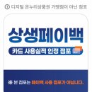 꽁돈집 | 상생페이백신청후기｜카톡 하나로 시작된 우리 집 소소한 환급이야기