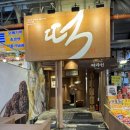 거부기 | 제주 동문시장 ‘제라헌’ / ‘아베베 베이커리’ / ‘거부기밥’ 후기