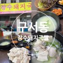 장수백반 | 구서동 수육백반 맛집 장수돼지국밥 아이랑 가기 좋은 주차장 있는 밥집