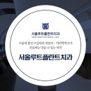 서울루트플란트치과의원 이미지