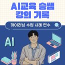 AI교육 승쌤 강의기록: 하이러닝 수업 사례 및 수업 설계 실습 연수 강의(부천O초등학교)