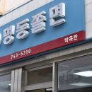 제46회 3대천왕 물쫄면 맛집 경주 명동쫄면입니다 이미지