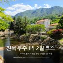 설천면113 | 이대로만 가도 후회없는 전북 무주 1박 2일 가족여행 코스