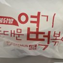 동대문엽기떡볶이 양정점 | [부산/양정동]떡볶이가 생각날땐 <동대문엽기떡볶이 부산양정점> 포장