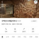 수락산 | [경기 남양주] 수락산스파빌사우나 솔직후기 리얼후기 찐후기