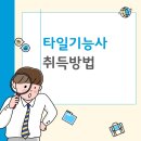 [외부]타일기능사 자격증 | 타일 기능사 자격증 시험일정 준비물 후기