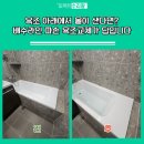 새롬바이오 군포지점 | 욕조 아래에서 물이 샌다면? 배수라인 파손 욕조교체가 답입니다
