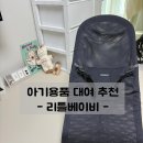 리틀베이비 | 아기용품 대여 추천 리틀베이비 베이비뵨 바운서 대여 반납방법 사용후기