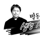 12/10/07 [박동호신부의 생생 사회 교리] 〈36＞폭력의 낙수효과와 비폭력 평화주의자 예수님 - 사회 곳곳 파고든 폭력의 낙수﻿ 이미지