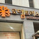 로뎀트리스파 이미지