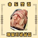 패밀리냉삼집 | 송도 가성비 고기집 패밀리냉삼집, 가족 외식하기 좋은 삼겹살 후기