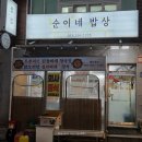 순이네집 | 백반집 찾아 삼만리<순이네 밥상> 후기