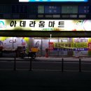 아데라움마트 네이버블로그
