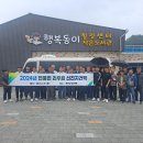 연풍면리우회, 옥천군 동이면 이장학교 선진지 견학 이미지