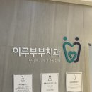 이루부부치과의원 | 강릉 입암동 치과 이루부부치과의원 스케일링 방문 후기