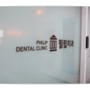 필립치과의원 이미지