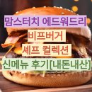 맘스터치 에드워드리 비프버거 셰프 컬렉션 신메뉴 후기[내돈내산]