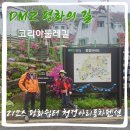 DMZ 평화의 길 21코스 기본정보 평화쉼터 청정아리풍차펜션
