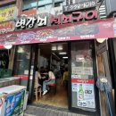 변강쇠석쇠구이 이미지
